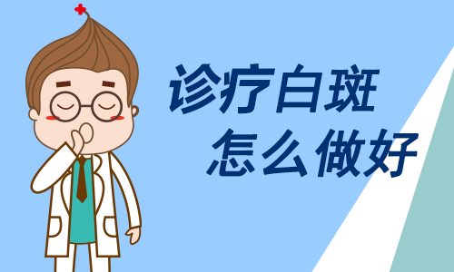 万宁白癜风医院:局限型白癜风需要注意什么