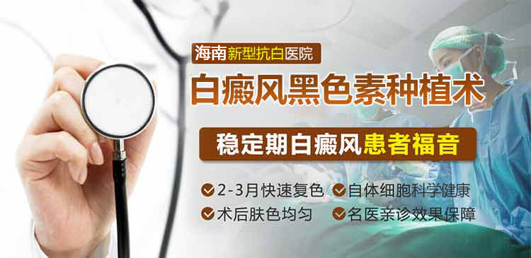 8岁孩子白癜风能种植黑色素