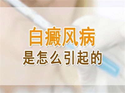 生活中哪些因素可能会导致白癜风?