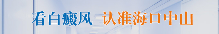 小心!高发季 你的白癜风复发了吗