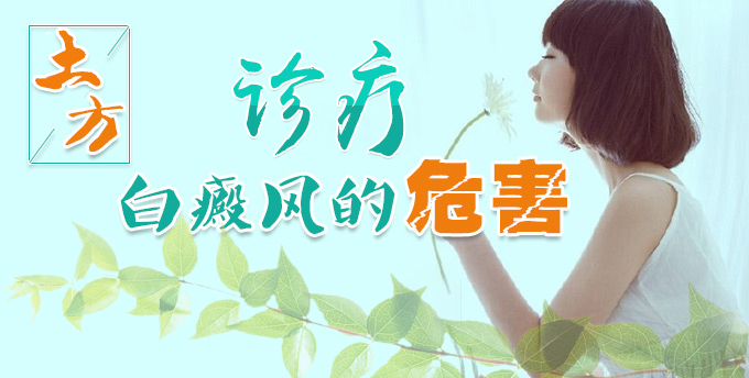 女性如何才能防止白癜风的侵害