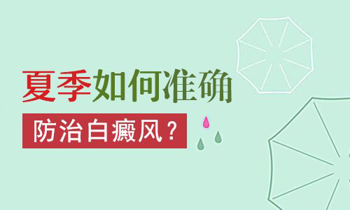 杭州白癜风医院教你如何护理面部白癜风？