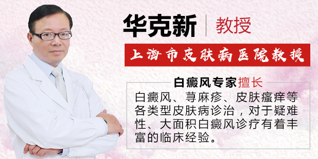 【公益】——特邀上海市皮肤病医院皮肤科华克