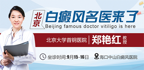 郑艳红亲诊海口中山白癜风研究院公益助力袪白