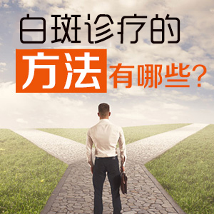 临高白癜风医院解答:白癜风初期怎样诊疗