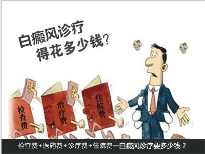 文昌白癜风医院医治白癜风多少钱
