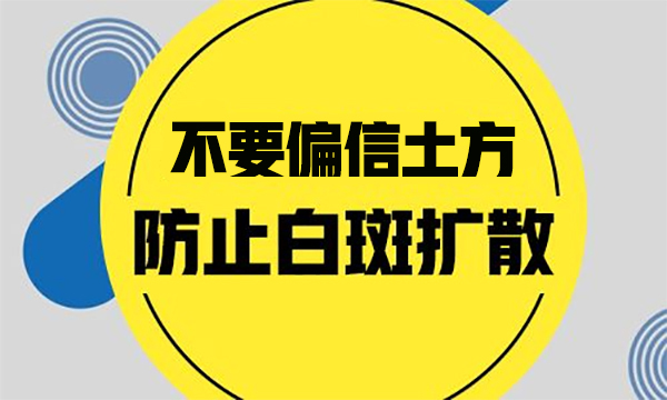 对于白癜风的药物治疗有哪些误解呢？