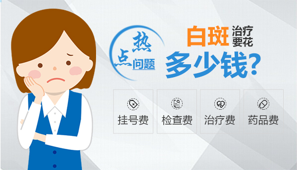琼海白癜风医院医治白癜风多少钱