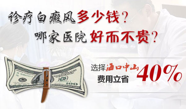 琼海医治白癜风多少钱