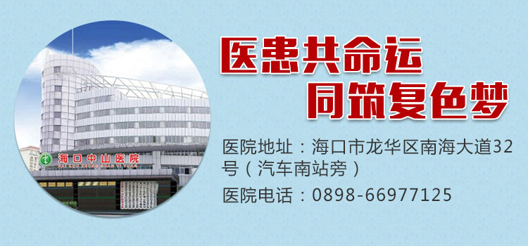 海口中山白癜风医院来院线路