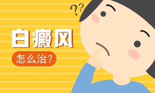 白癜风疾病怎么治疗好呢?