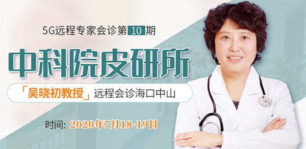 7.18-19日中科院皮研所吴晓初教授远程会诊活动即将开始
