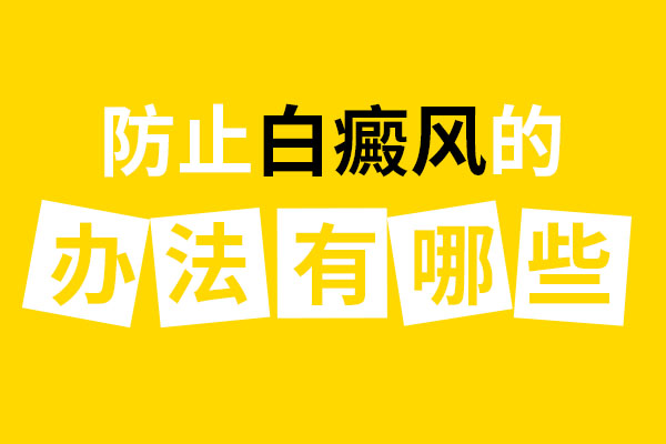 白癜风的预防措施有哪些