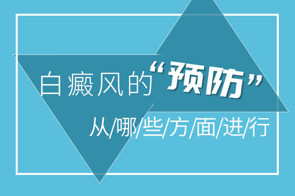 白癜风在生活中有哪些防护措施?