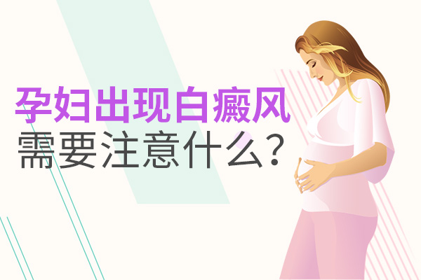 怀孕女性白癜风应该如何治疗?