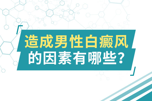 男性白癜风的病因是什么?