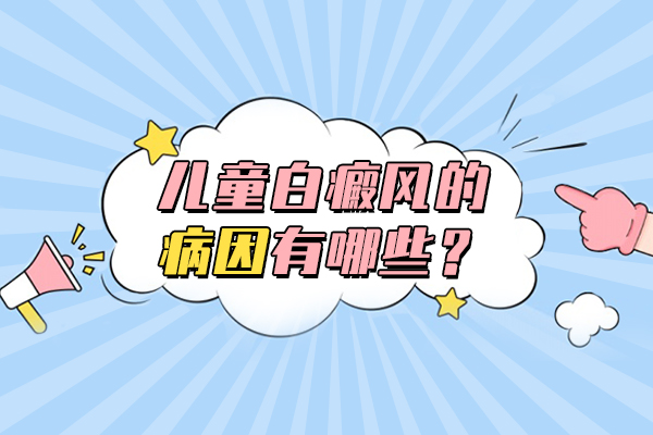 为什么孩子会患上白癜风呢?
