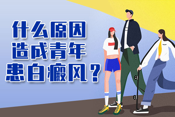 青少年为什么会得白癜风呢?
