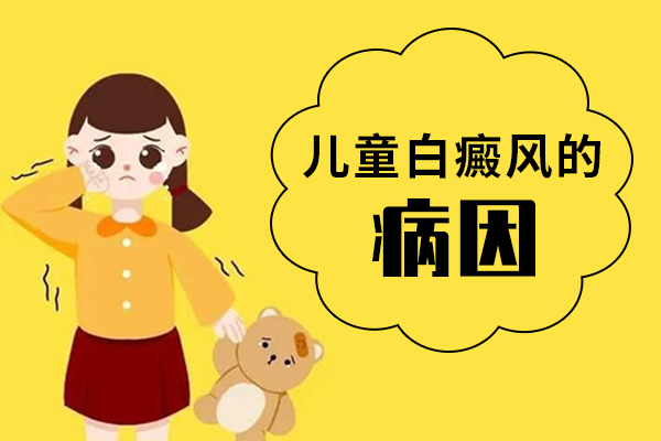 为什么孩子的身上有白斑呢?