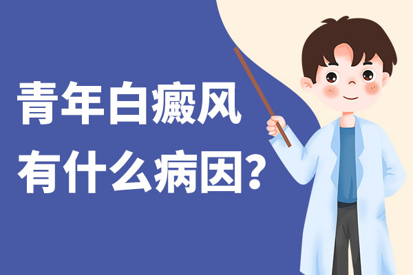 为什么年轻人容易患白癜风?
