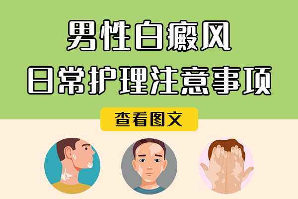 白癜风男性患者如何护理?