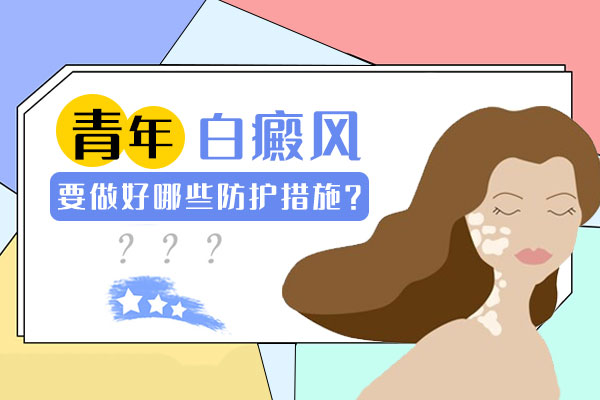 青春期白癜风的心理调节?