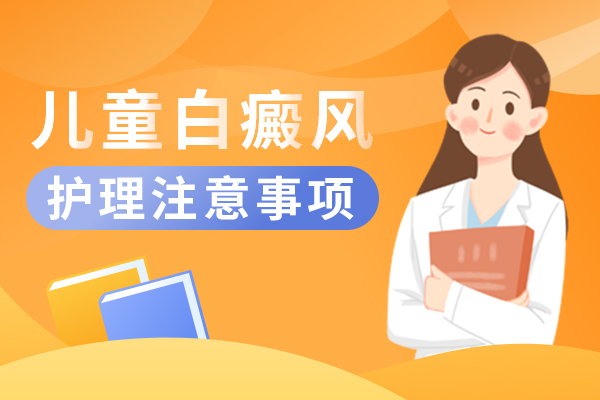 儿童患白斑后能做什么?