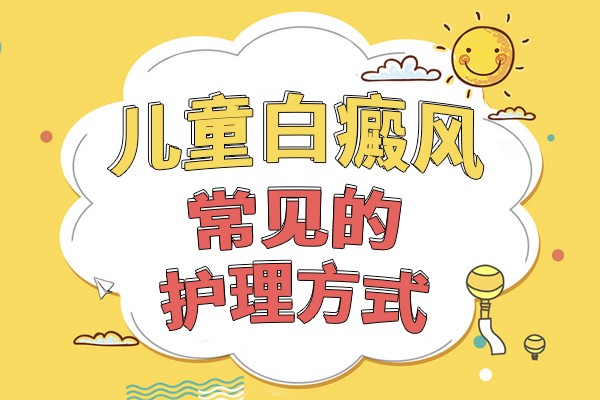 如何应对白癜风患儿的日常护理?