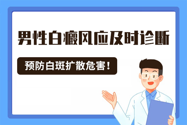 男性治疗白癜风需要了解哪些知识?