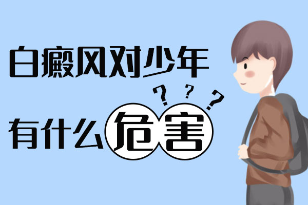 青少年白癜风对患者有什么影响?