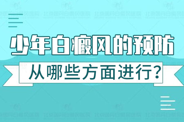 如何预防青少年白癜风?