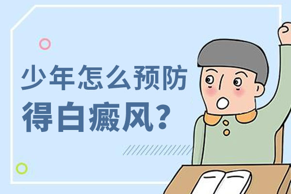 青春期白癜风应该如何预防?