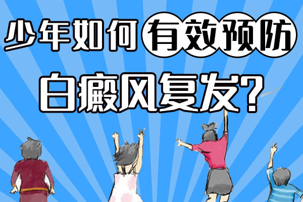 青年人怎么有效预防白癜风?