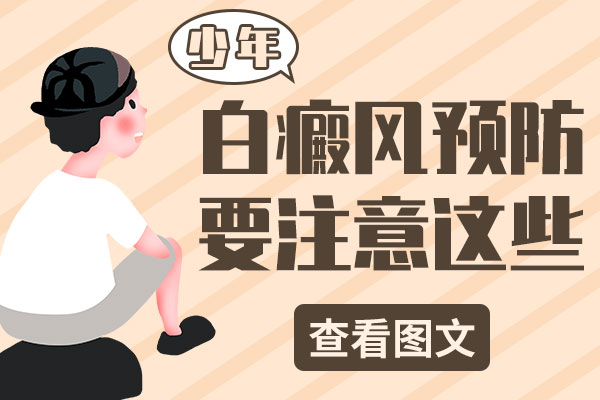 当代年轻人如何有效预防白癜风?