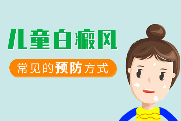 如何预防儿童白斑再发?