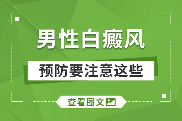 男性要怎么有效避免白癜风?