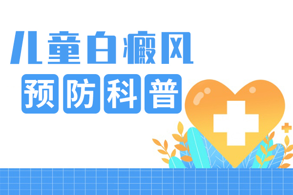 孩子该怎么远离白癜风?