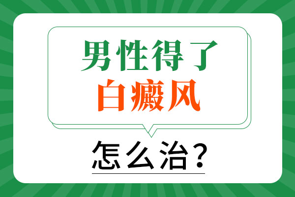 男性脸上长白斑怎么办?