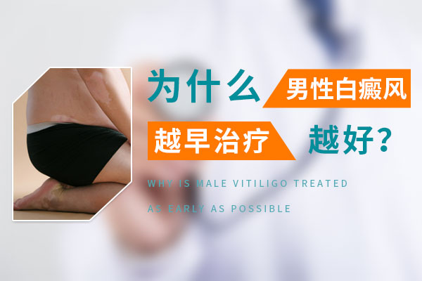 白癜风为什么越早治疗越好?