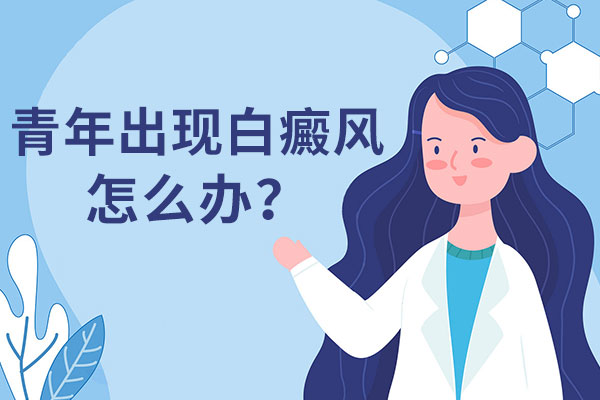 青少年白癜风的治疗方法是什么呢?