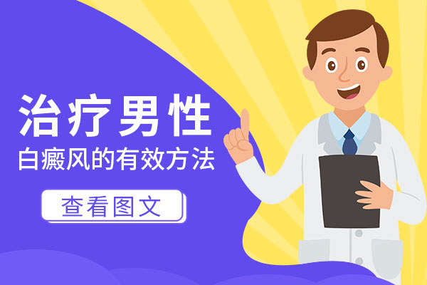 男性白癜风患者如何调节情绪?