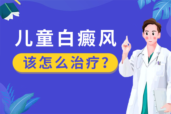 儿童白癜风患者怎么治疗? 