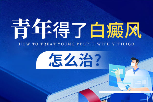 如何治疗青少年身上的白癜风?