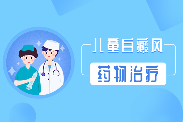 治疗儿童白癜风需谨慎?