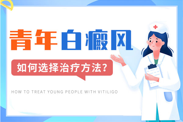 年轻人应该如何治疗白癜风?