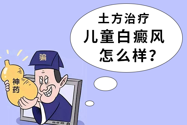 治疗白斑的偏方应该怎么做呢?