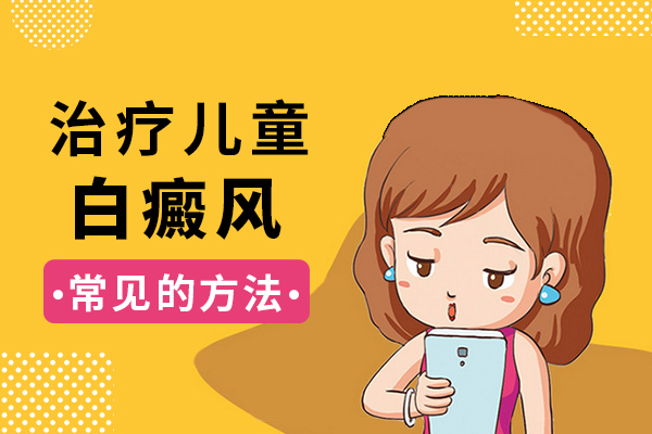 如何处理儿童面部白癜风?